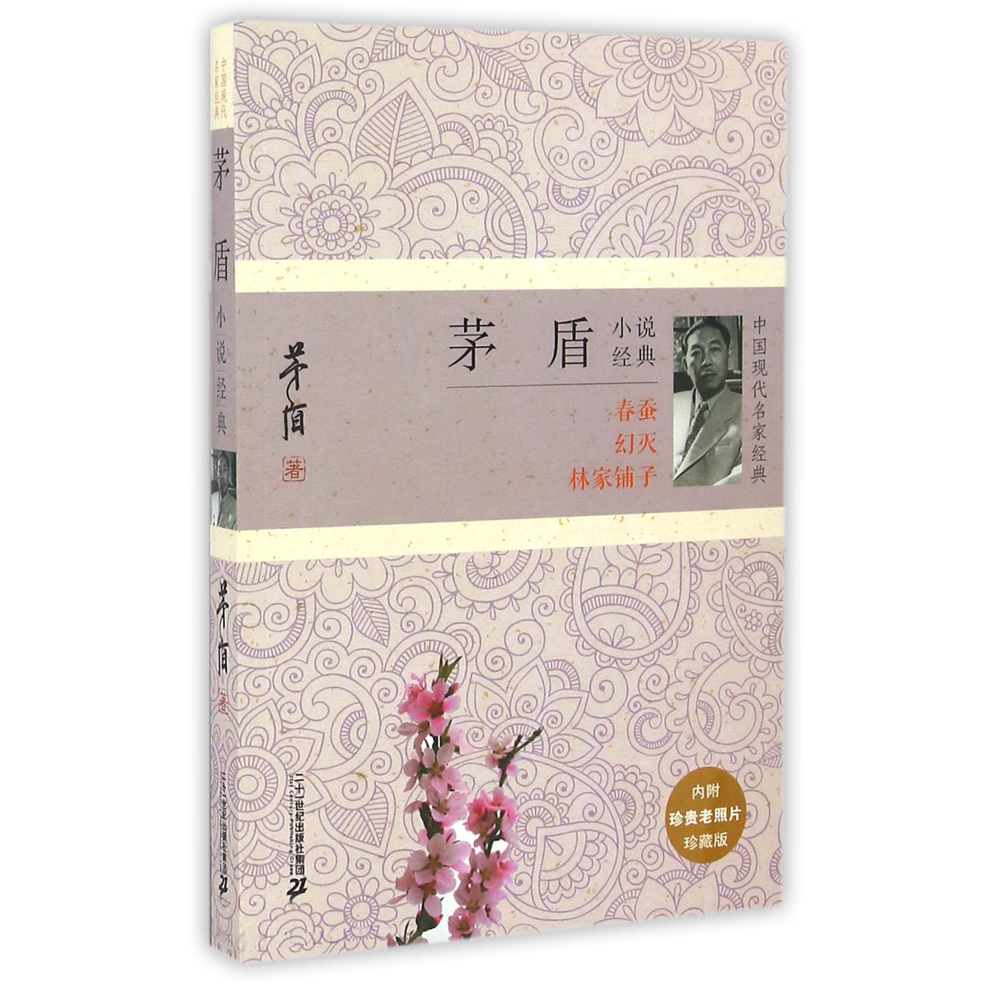 茅盾小说经典（珍藏版）/中国现代名家经典