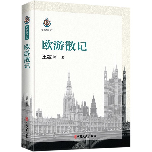 欧游散记/名家游记汇