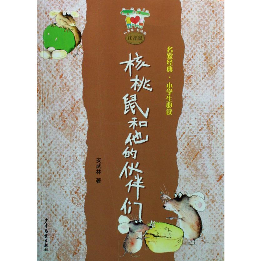 核桃鼠和他的伙伴们（注音版名家经典小学生必读）/小青蛙爱阅读