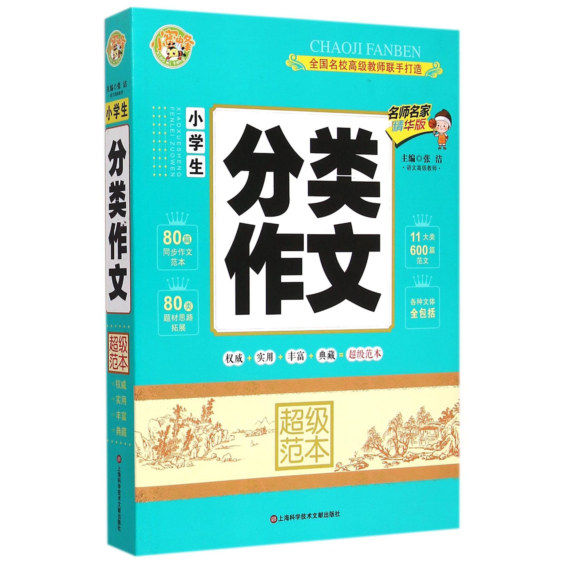 小学生分类作文超级范本（名师名家精华版）