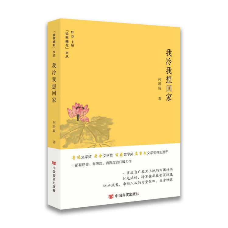 我冷我想回家/锐眼撷花文丛