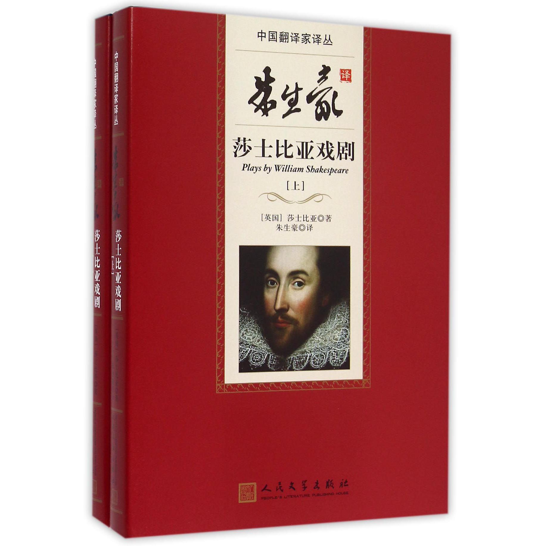 朱生豪译莎士比亚戏剧（上下）（精）/中国翻译家译丛