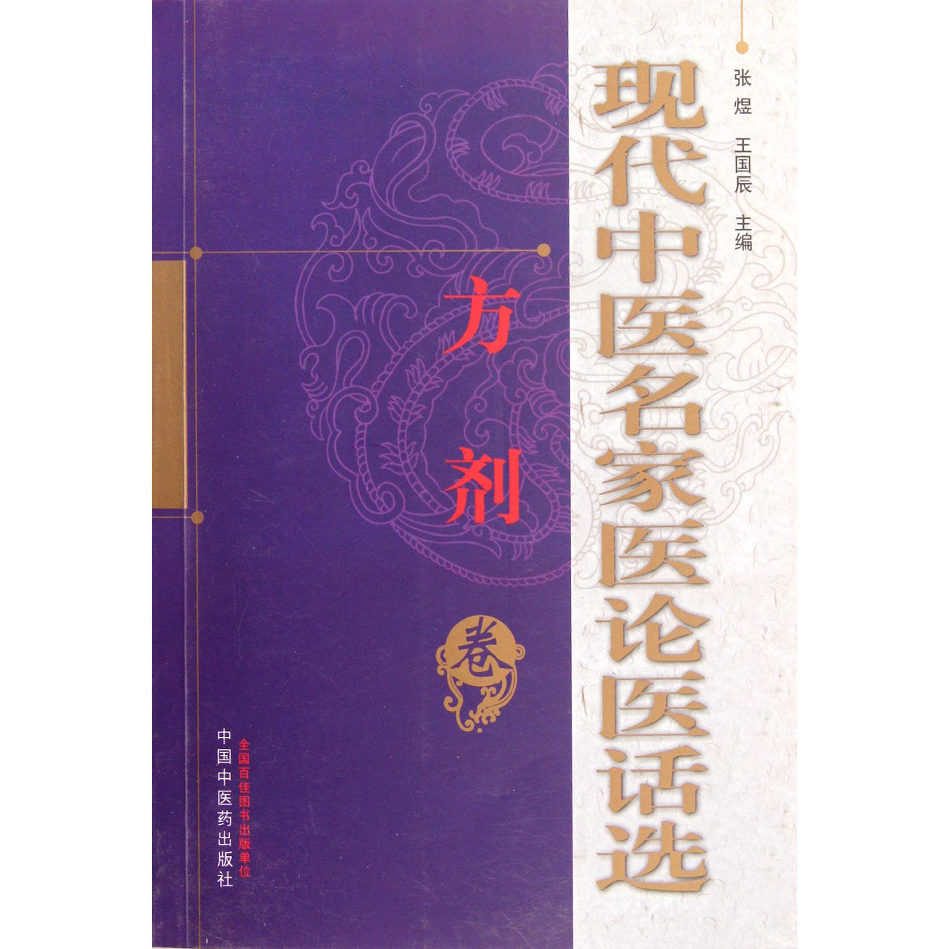 现代中医名家医论医话选（方剂卷）