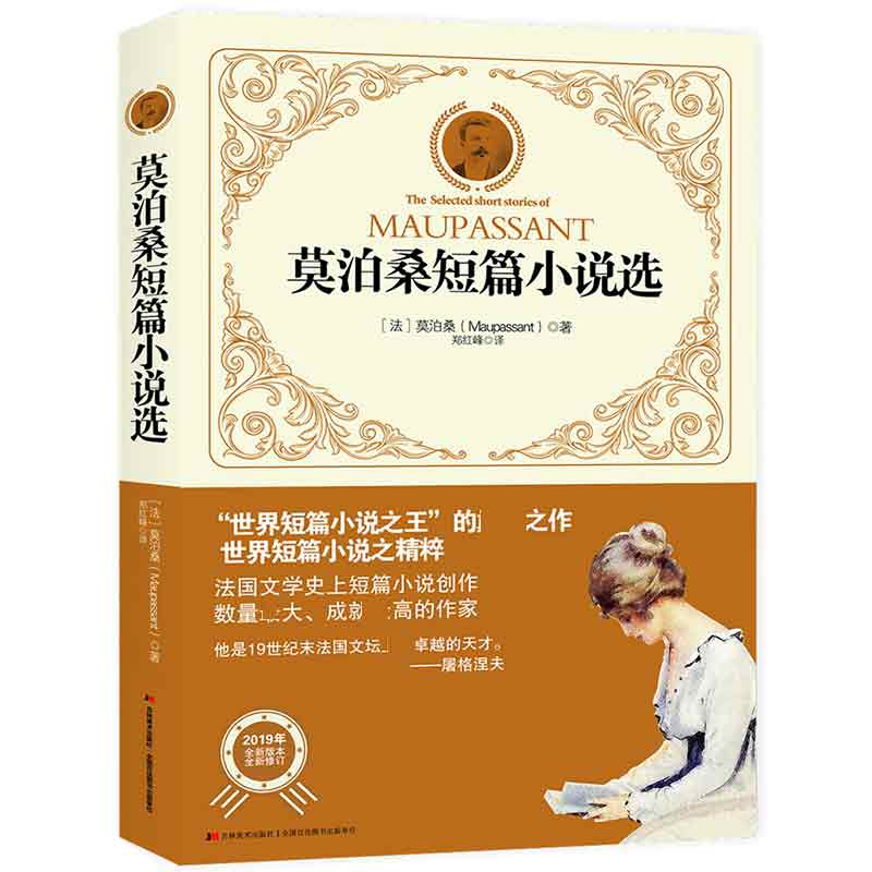 莫泊桑短篇小说选