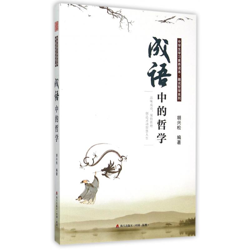 成语中的哲学/中学生学习素养读本趣说哲学家系列