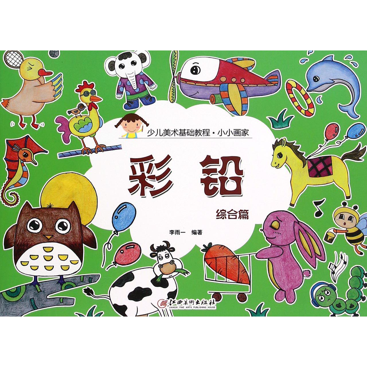 彩铅（综合篇少儿美术基础教程）/小小画家
