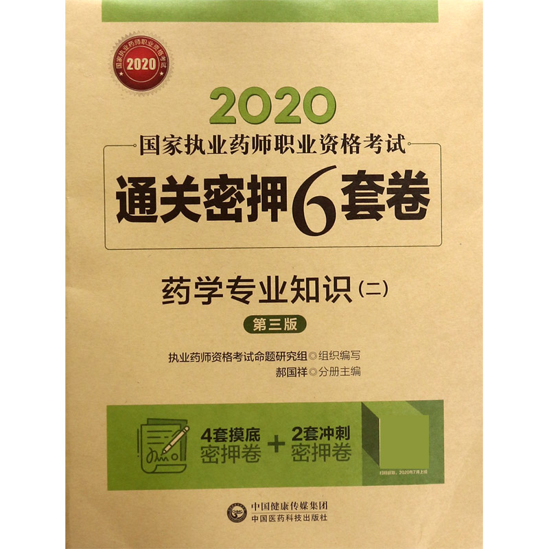 药学专业知识（第3版）/2020国家执业药师职业资格考试通关密押6套卷