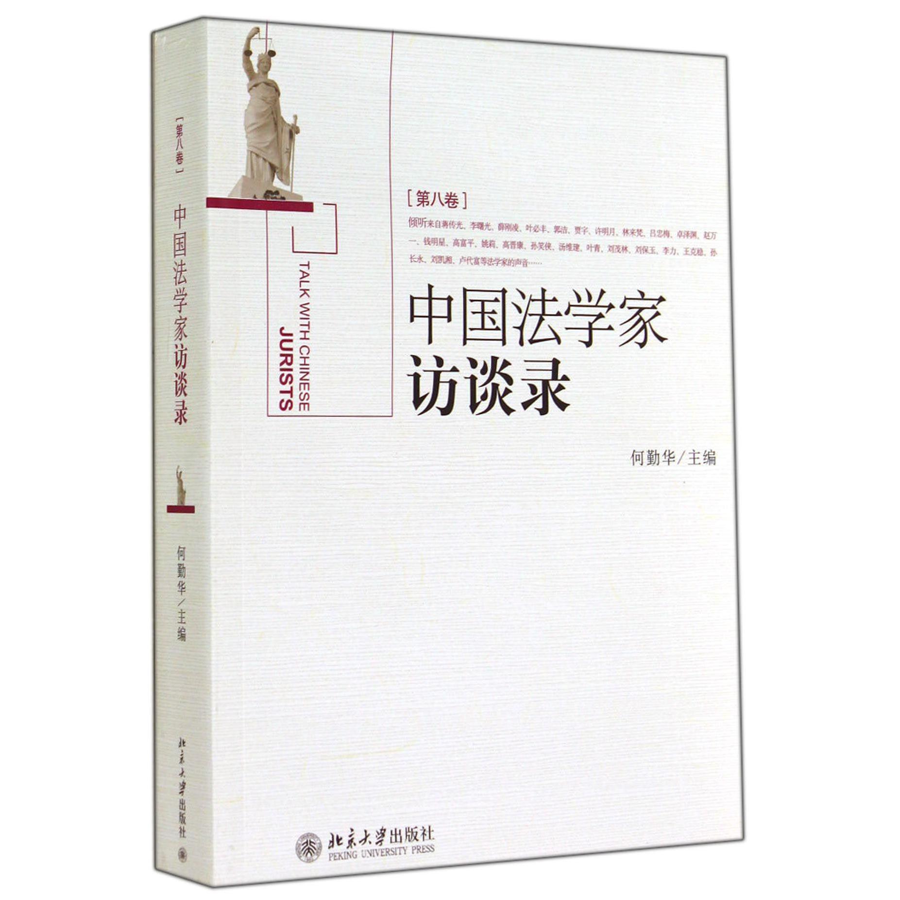 中国法学家访谈录（第8卷）