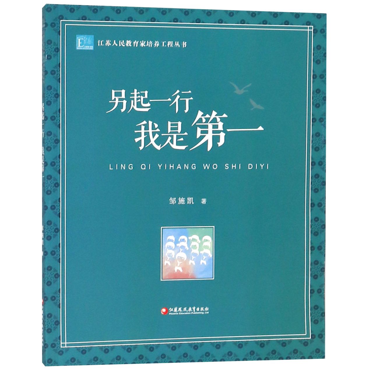 另起一行我是第一/江苏人民教育家培养工程丛书