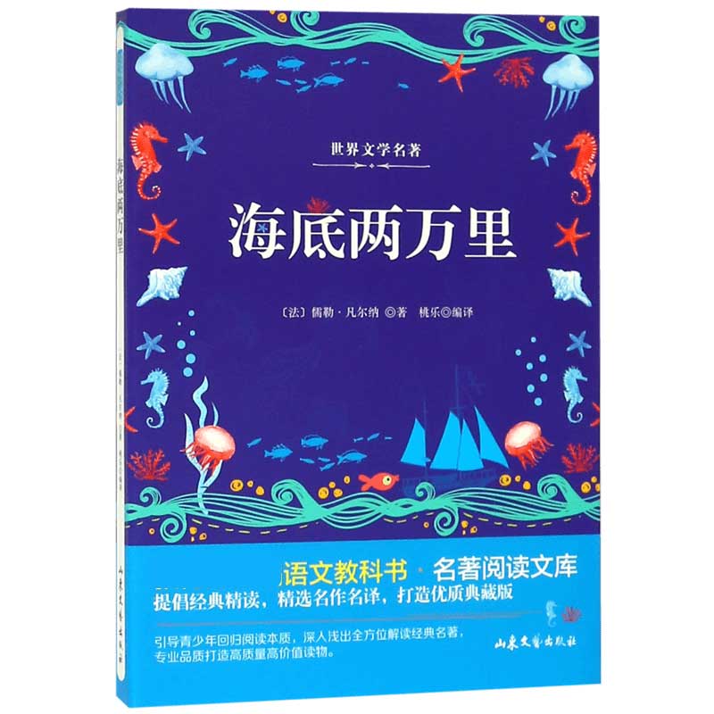 海底两万里/ 语文教科书名著阅读文库