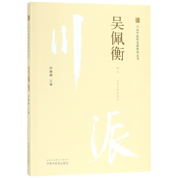 吴佩衡/川派中医药名家系列丛书