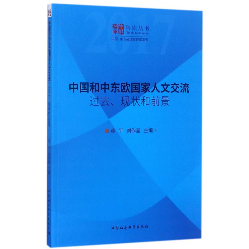 中国和中东欧国家人文交流（过去现状和前景）/中国-中东欧国家智库系列/智库丛书