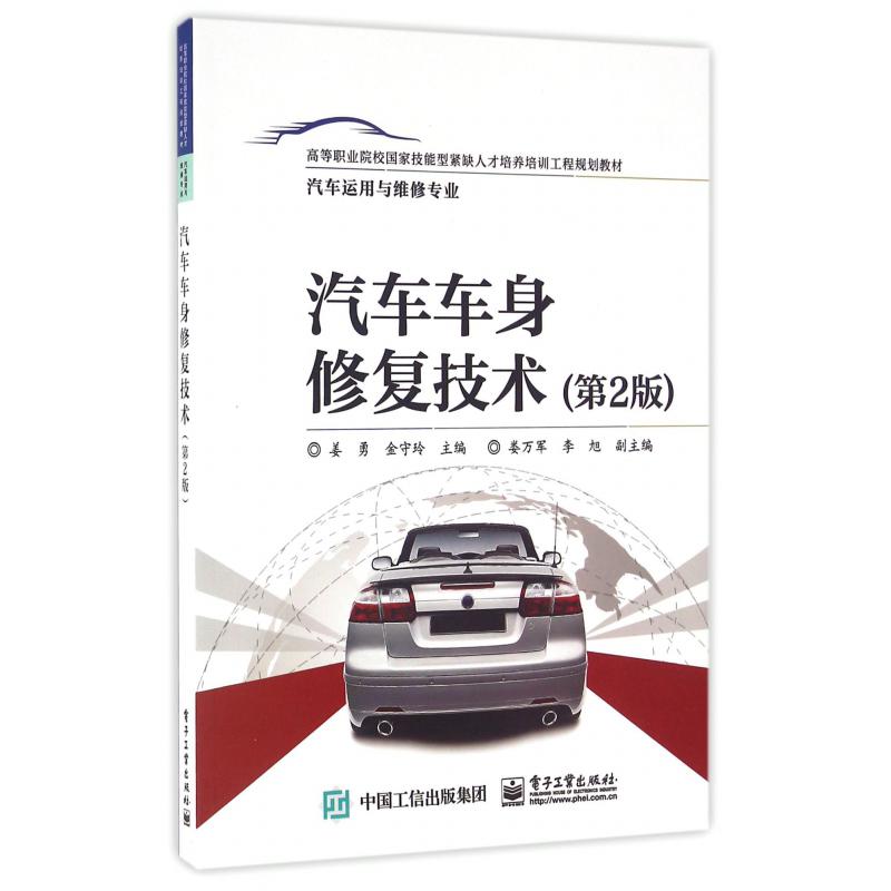 汽车车身修复技术（汽车运用与维修专业第2版高等职业院校国家技能型紧缺人才培养培训工程规划教材）