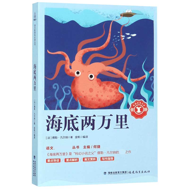 海底两万里/语文丛书/奇遇经典文库