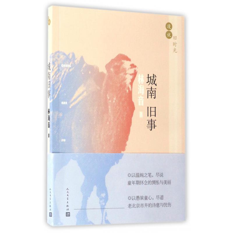 城南旧事/漫说旧时光
