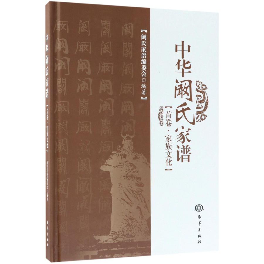 中华阚氏家谱(首卷家族文化)(精)