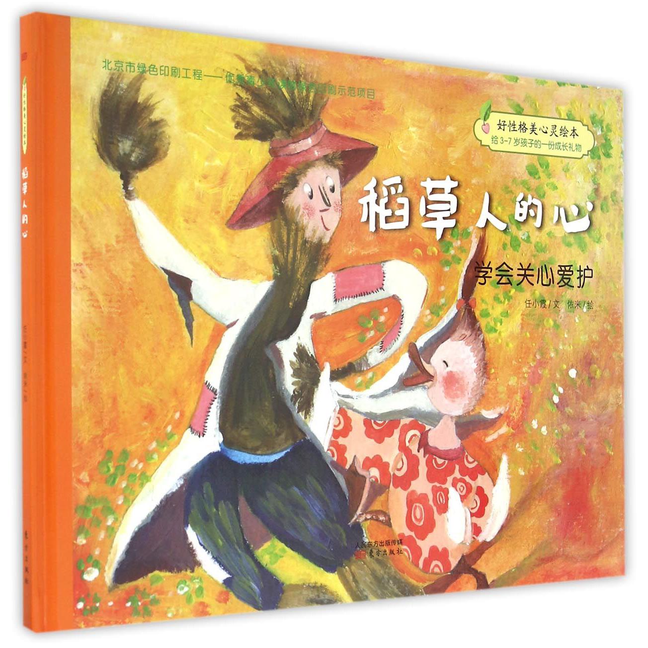 稻草人的心（学会关心爱护）（精）/好性格美心灵绘本