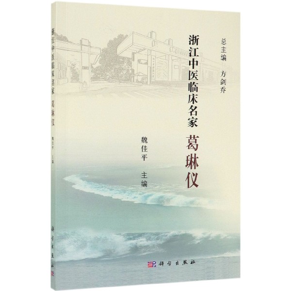 葛琳仪/浙江中医临床名家