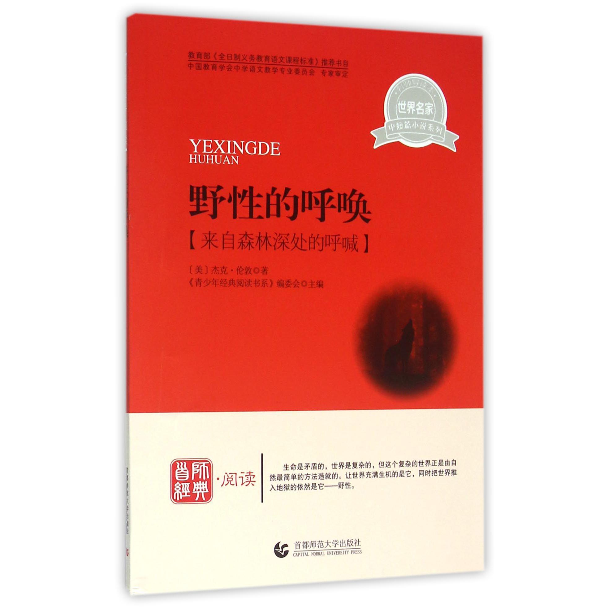 野性的呼唤/世界名家中短篇小说系列