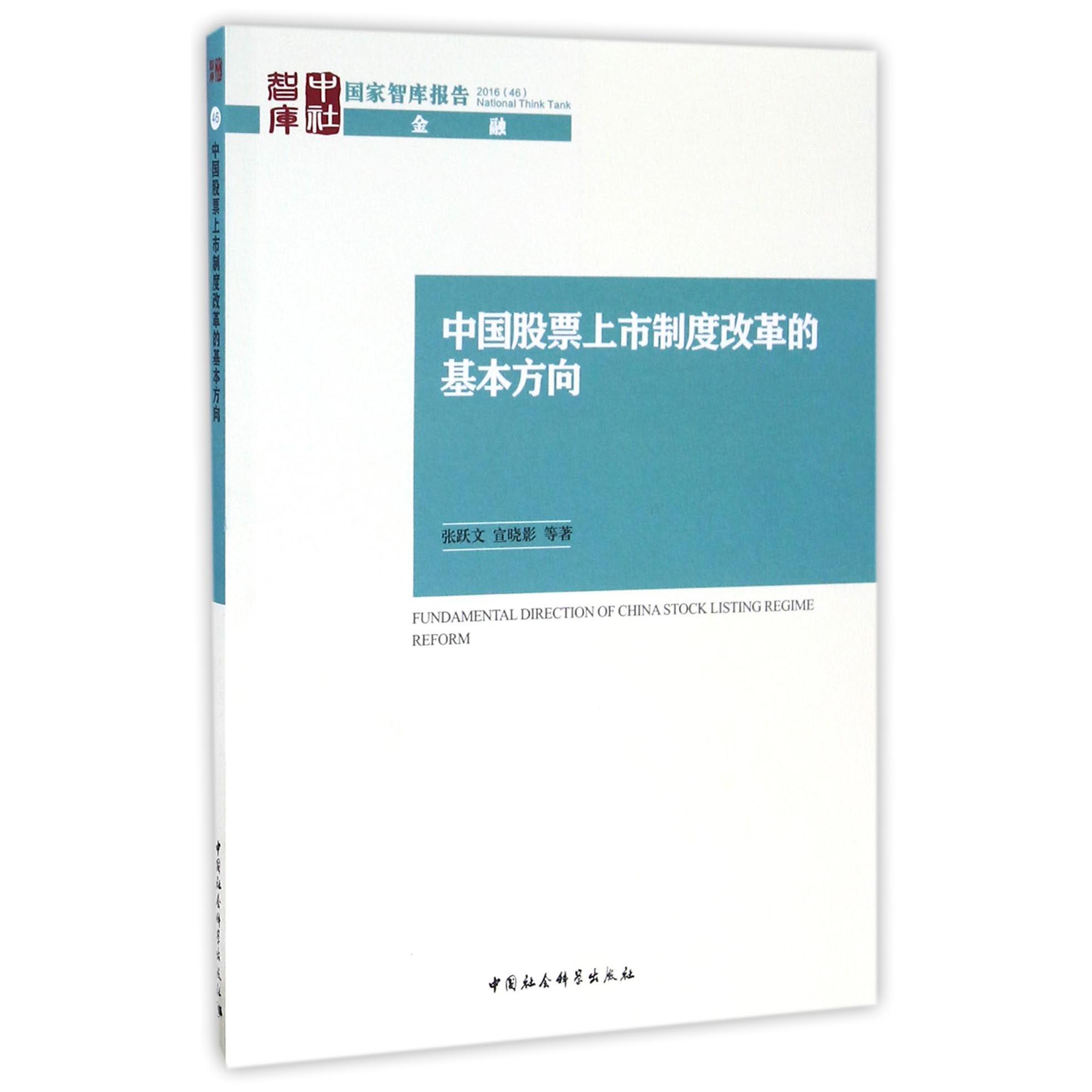 中国股票上市制度改革的基本方向/国家智库报告