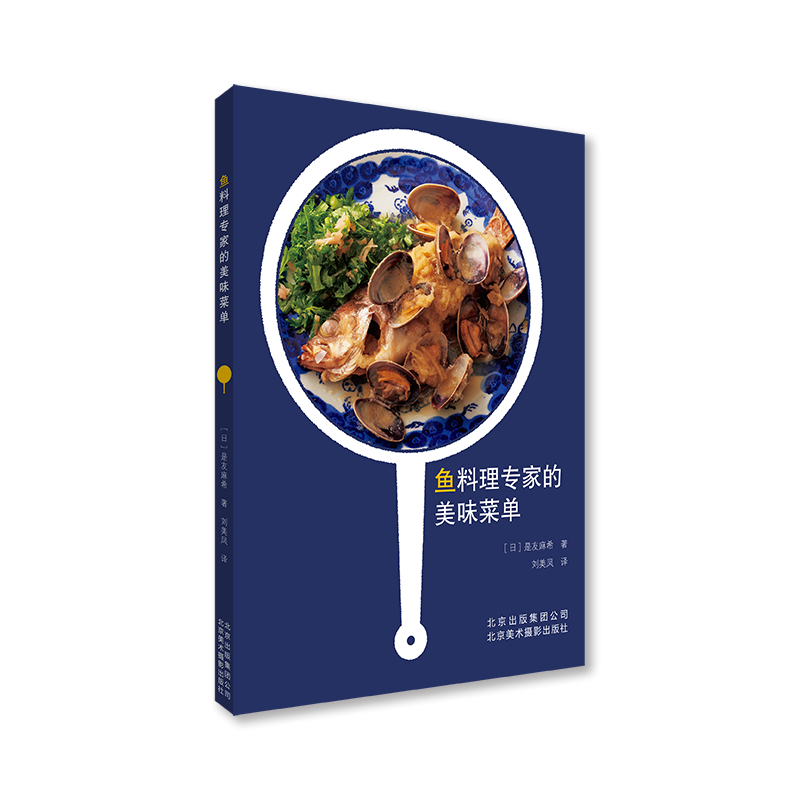 鱼料理专家的美味菜单