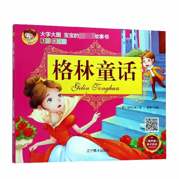 格林童话（注音美绘版有声版）/宝宝的第一本故事书