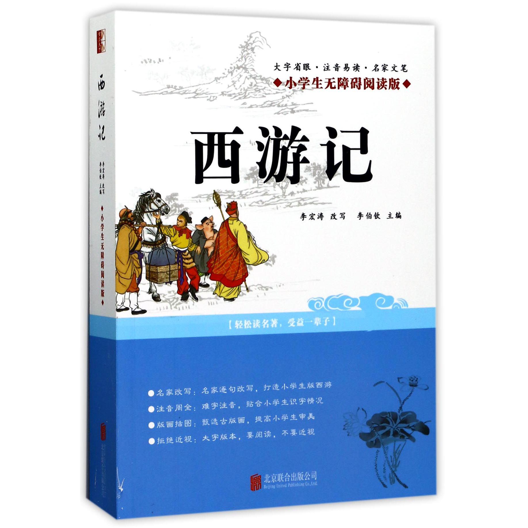 西游记(小学生无障碍阅读版)