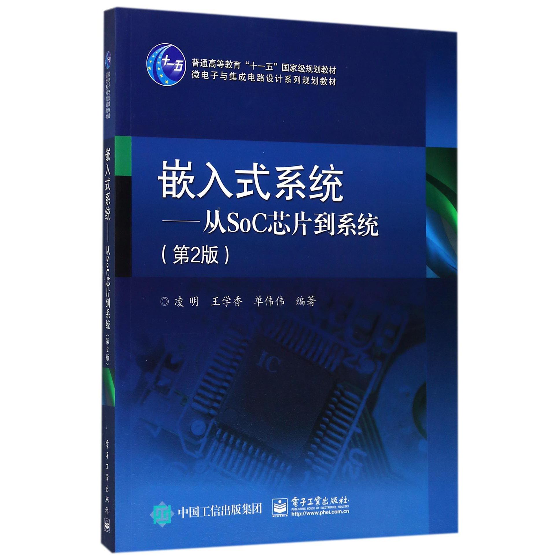 嵌入式系统--从SoC芯片到系统（第2版微电子与集成电路设计系列规划教材普通高等教育十一五国家级规划教材