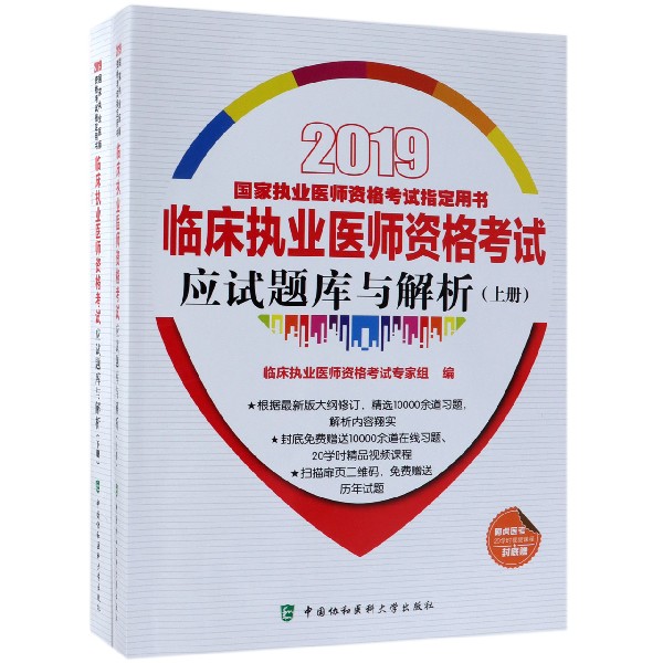 临床执业医师资格考试应试题库与解析（上下2019国家执业医师资格考试指定用书）