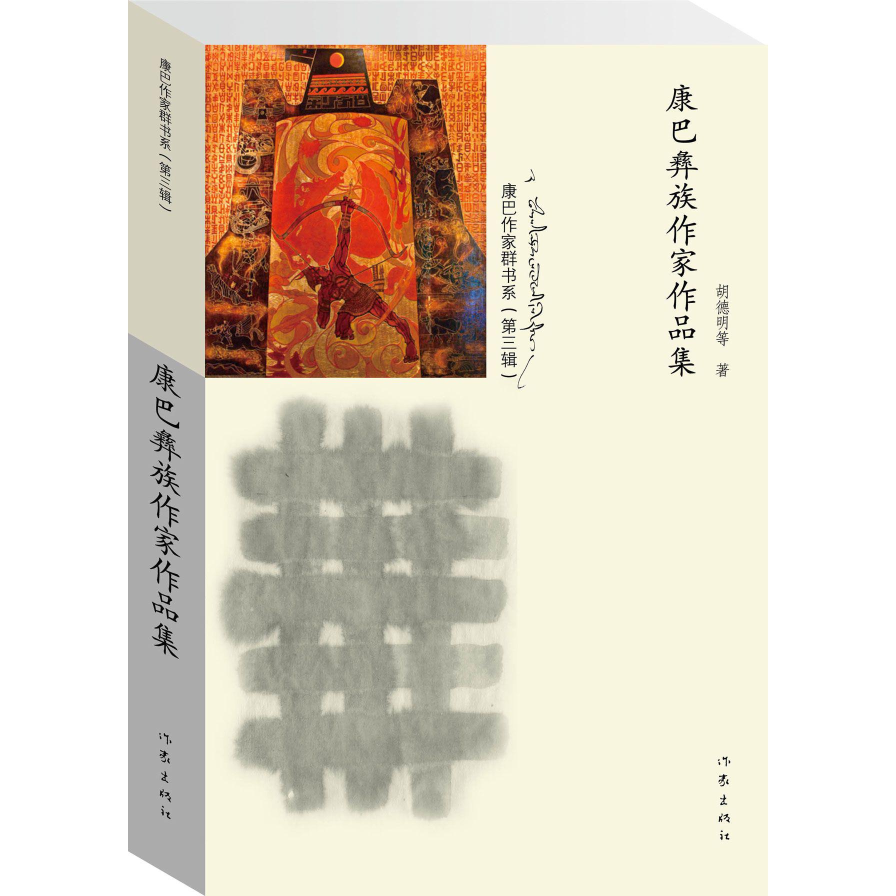 康巴彝族作家作品集/康巴作家群书系