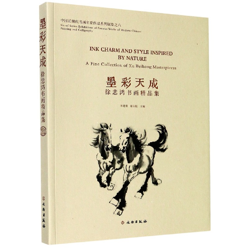 墨彩天成（徐悲鸿书画精品集）/中国近现代书画名家作品系列展览