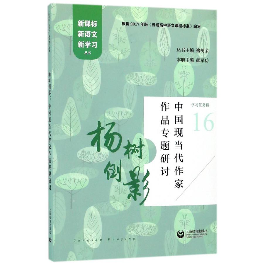 杨树倒影(中国现当代作家作品专题研讨)/新课标新语文新学习丛书