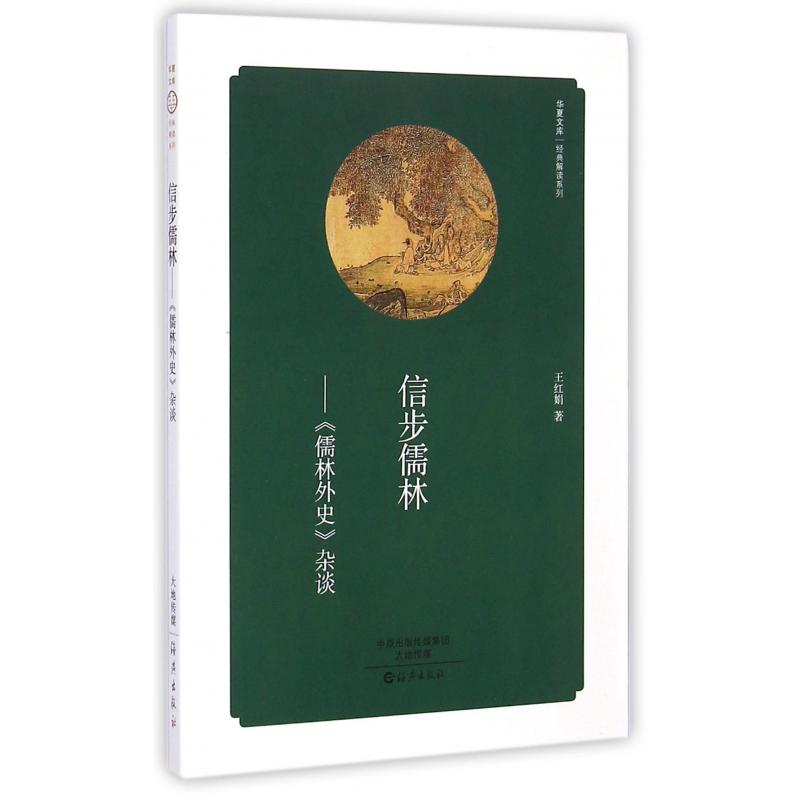 信步儒林--儒林外史杂谈/经典解读系列/华夏文库