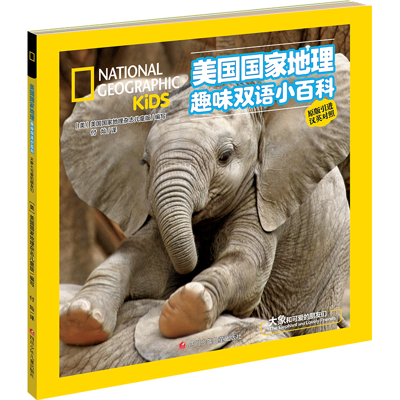 大象和可爱的朋友们（原版引进汉英对照）/美国国家地理趣味双语小百科