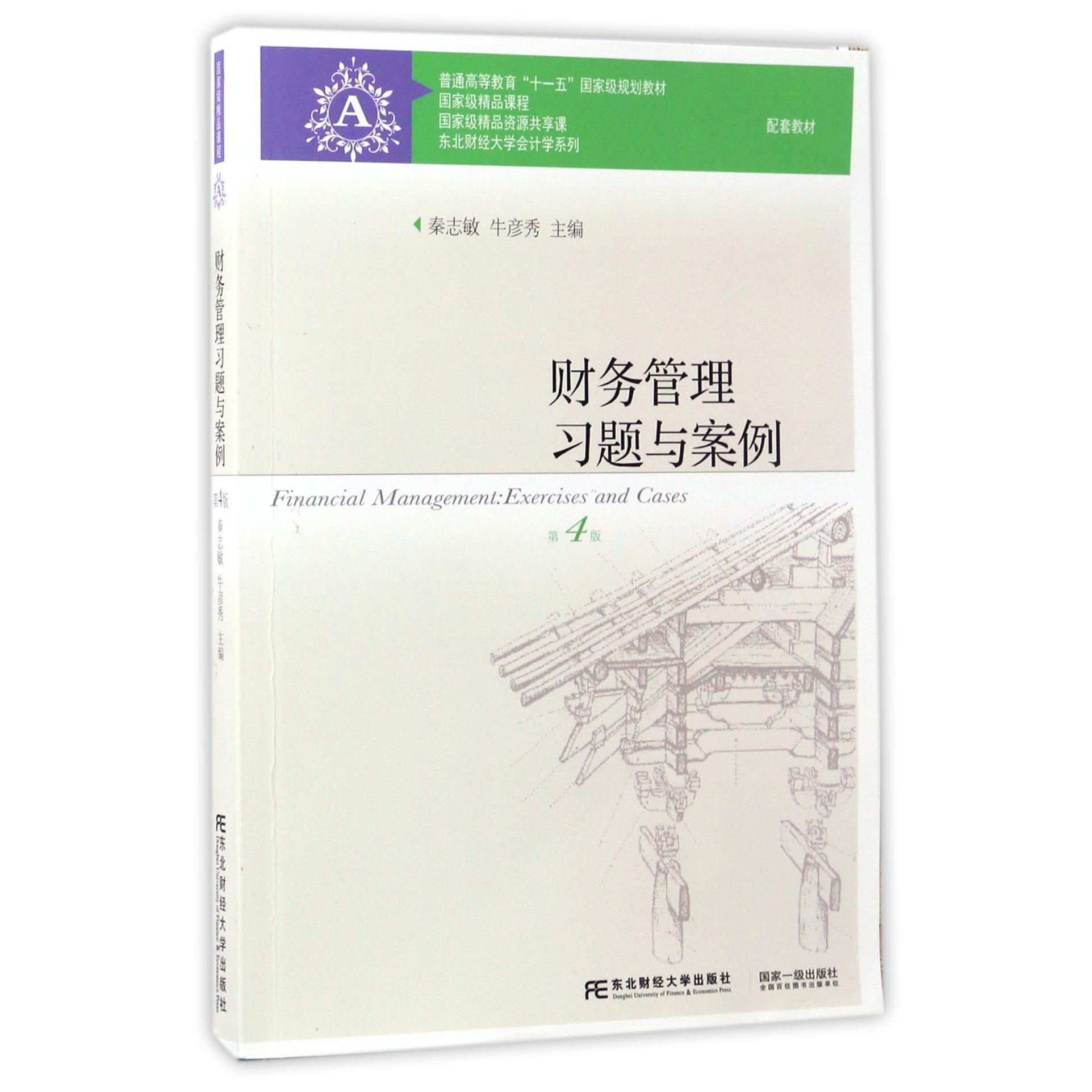 财务管理习题与案例（第4版普通高等教育十一五国家级规划教材配套教材）/东北财经大学会计学系列