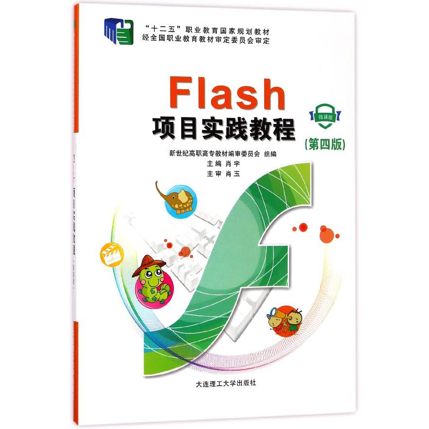 Flash项目实践教程(附光盘微课版第4版十二五职业教育国家规划教材)