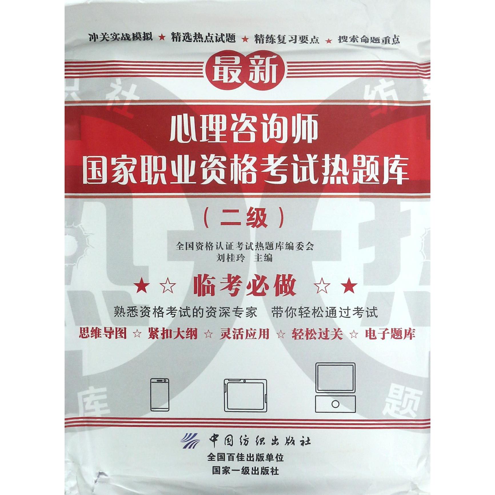 心理咨询师国家职业资格考试热题库（2级）