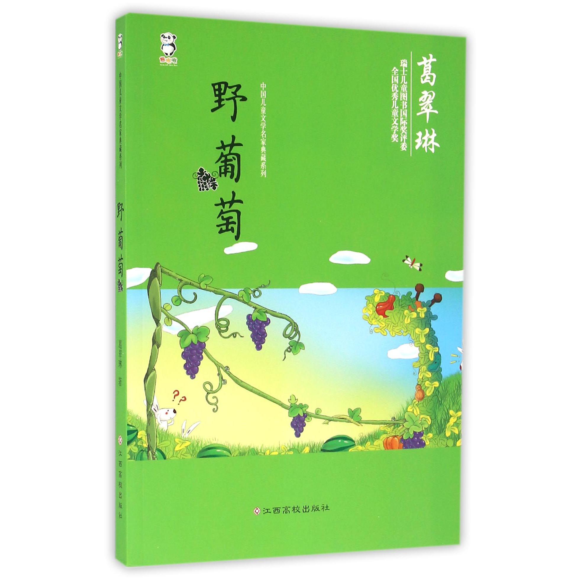 野葡萄/中国儿童文学名家典藏系列