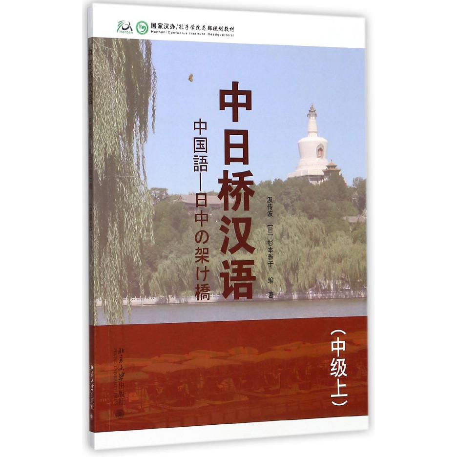 中日桥汉语（附光盘中级上国家汉办孔子学院总部规划教材）