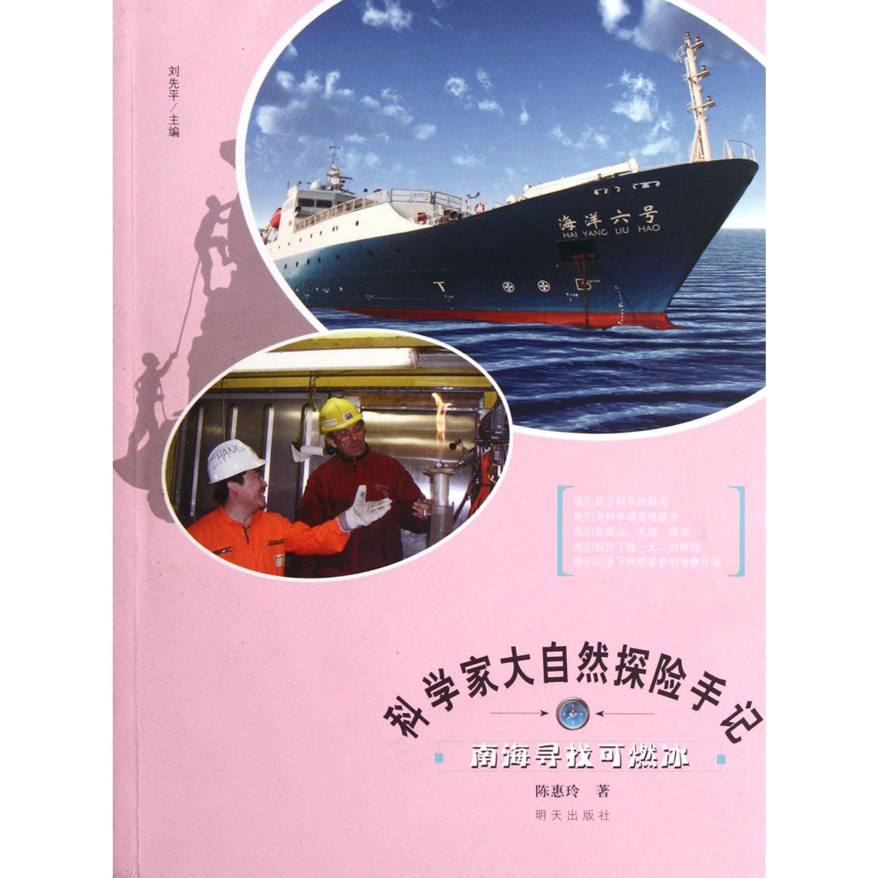 南海寻找可燃冰/科学家大自然探险手记