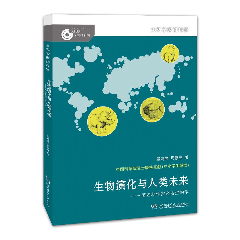 生物演化与人类未来——著名科学家谈古动物学/大科学家讲科学