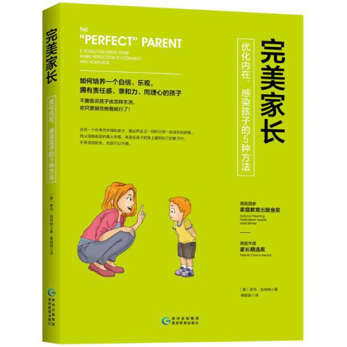 完美家长(优化内在感染孩子的5种方法)