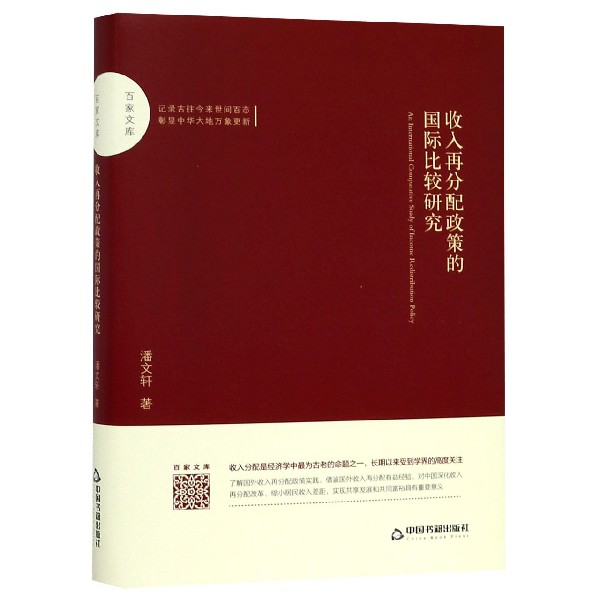 收入再分配政策的国际比较研究(精)/百家文库