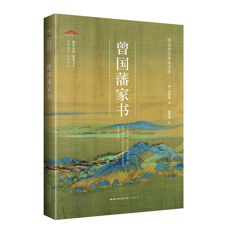 崇文国学经典普及文库曾国藩家书(平装)2020.6