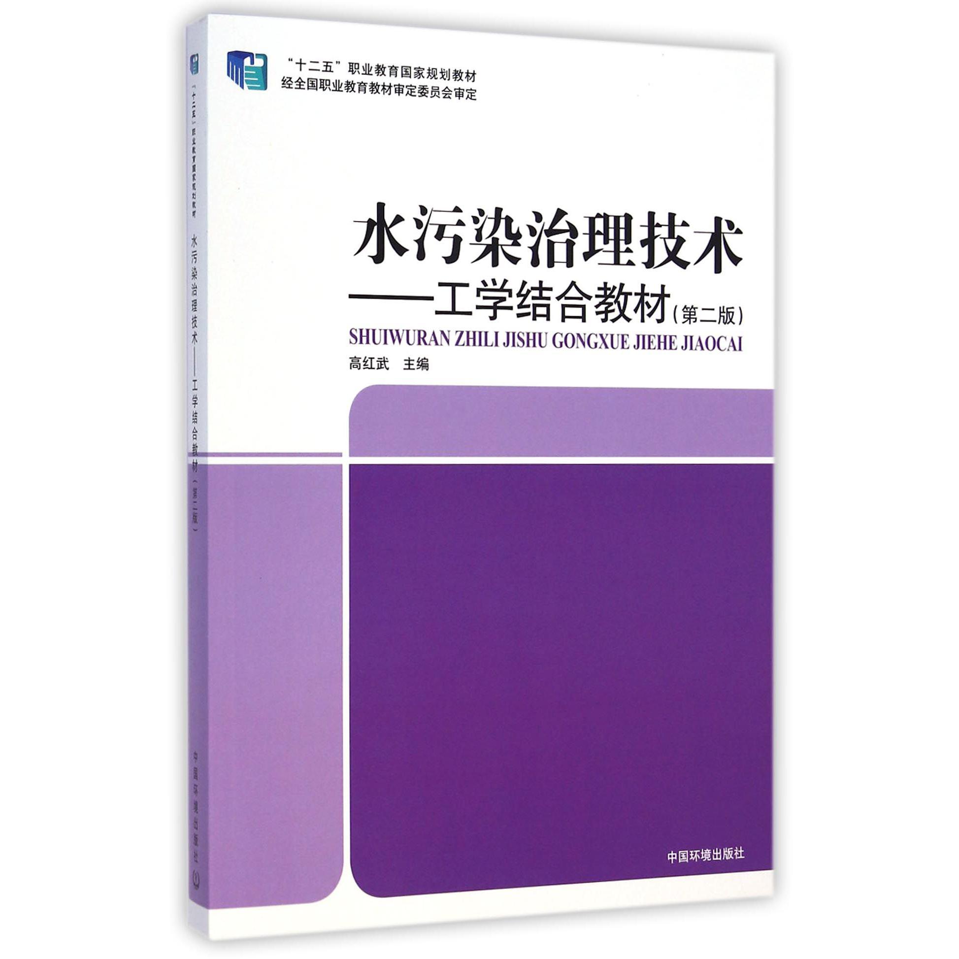 水污染治理技术--工学结合教材（第2版十二五职业教育国家规划教材）