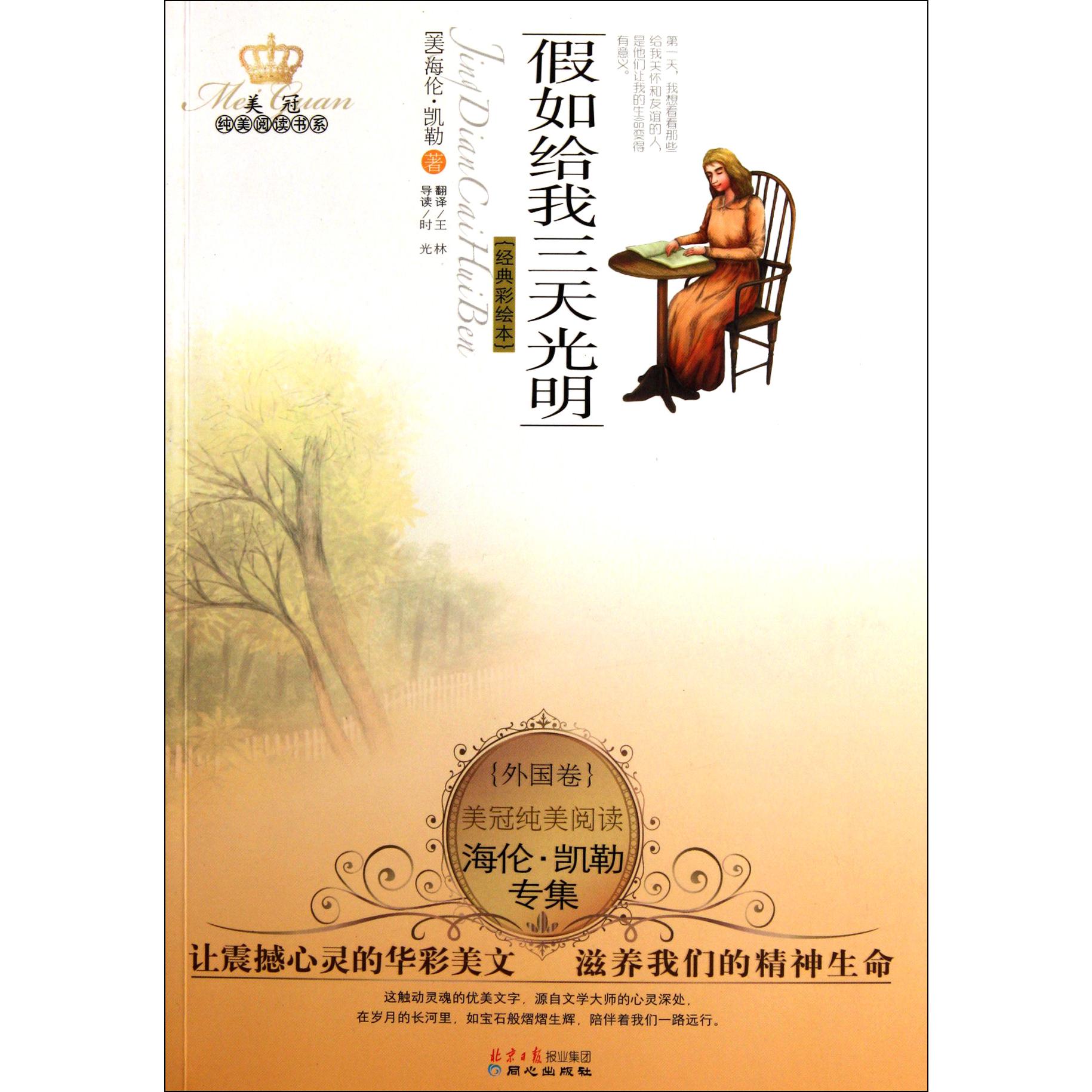 假如给我三天光明(经典彩绘本)/美冠纯美阅读书系