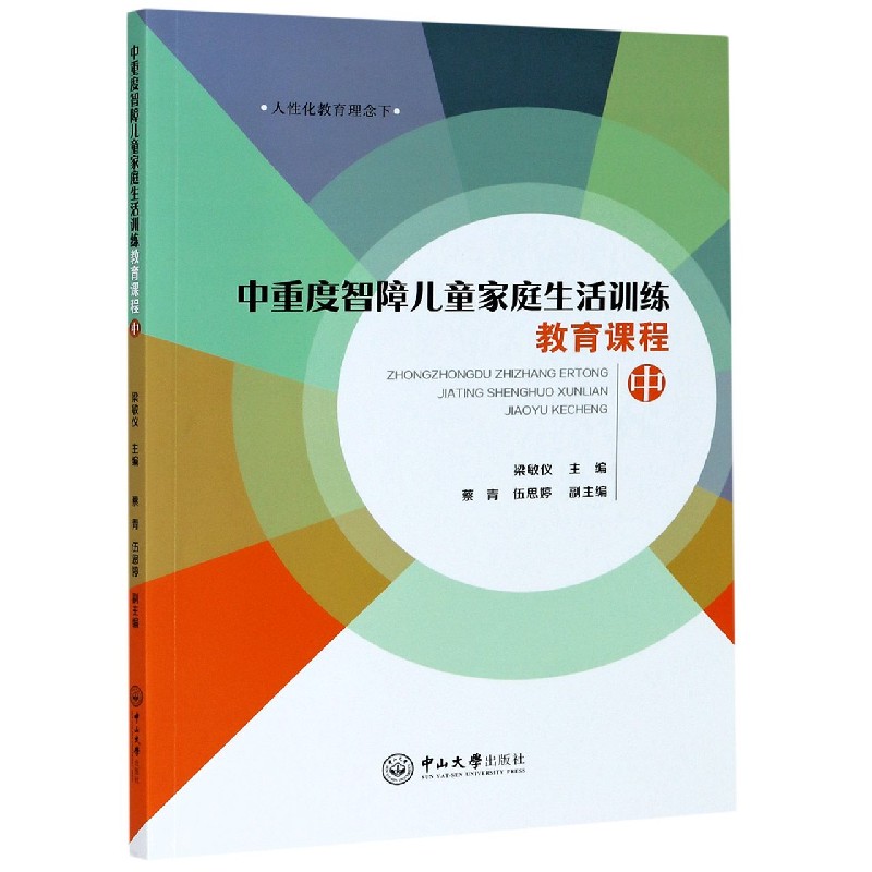 中重度智障儿童家庭生活训练教育课程（中）/人性化教育理念下