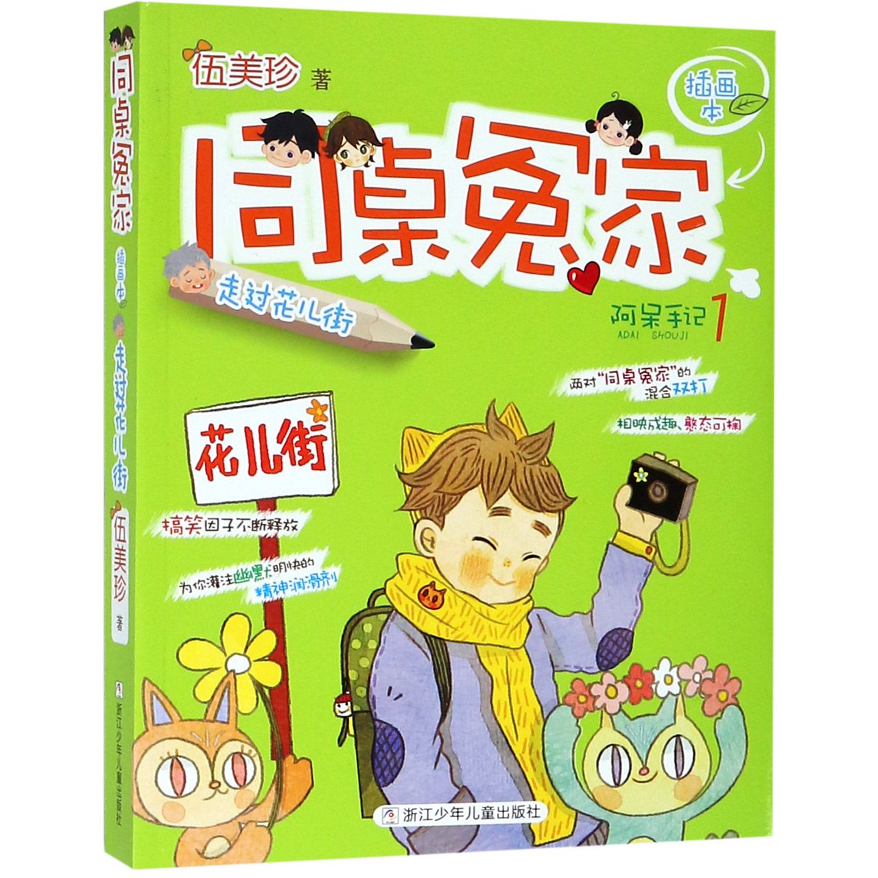 同桌冤家(阿呆手记1走过花儿街插画本)