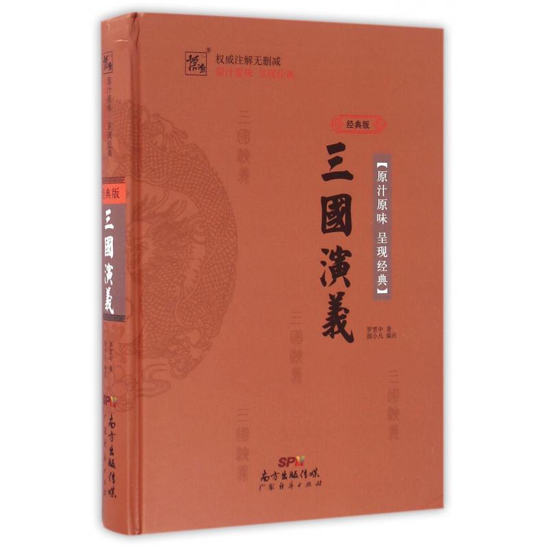 三国演义(经典版)(精)