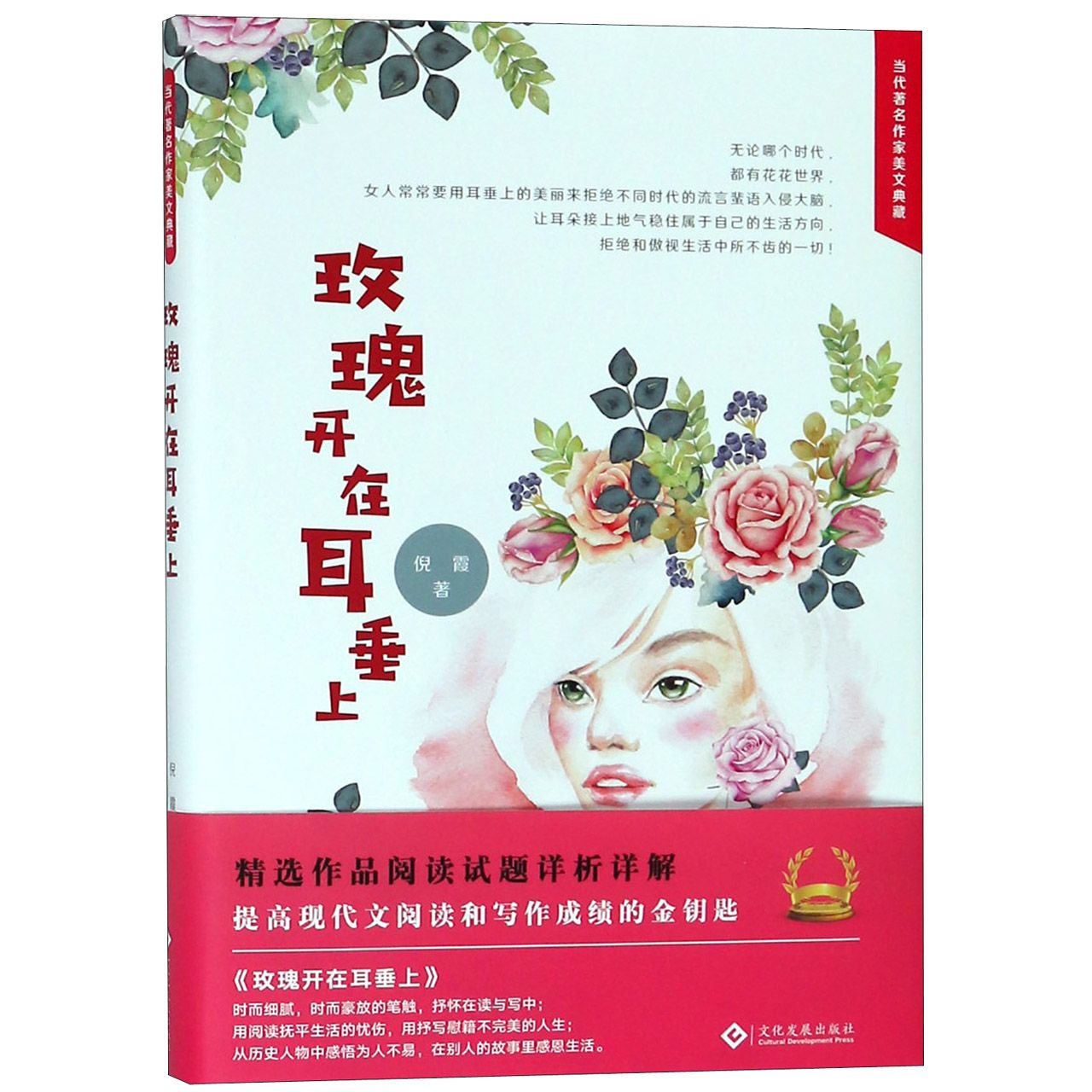 玫瑰开在耳垂上(精)/当代著名作家美文典藏
